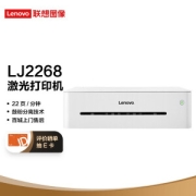 18日0点：ThinkPad 思考本 小新 LJ2268 黑白激光打印机