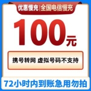 CHINA TELECOM 中国电信 100元话费慢充 72小时到账