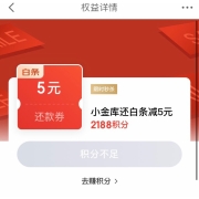 鸽子腿：京东金融 2188积分兑换小金库还白条5元券、4288积分兑换10元 YH