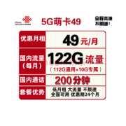 China unicom 中国联通 联通5G萌卡 49包122G全国流量+200分钟