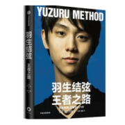 《羽生结弦：王者之路》