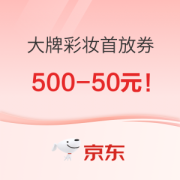 领券防身：大牌彩妆首放券，不领则亏哦~