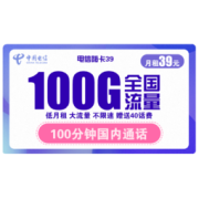 CHINA TELECOM 中国电信 嗨卡39 （39元包100G全国流量+100分钟 ）不限速