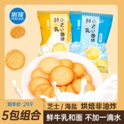 优佳 芝士/海盐味 日式鲜乳小圆饼干 100g*5袋