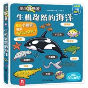 《小小探险家·生机盎然的海洋》（精装）