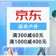 促销活动：京东 运动户外 超级品类日