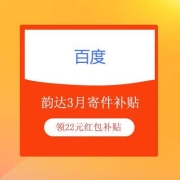 鸽子腿：百度 韵达3月寄件补贴 领22元红包券包 每日刷新库存