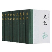 《史记》（布脊精装全9册）全本全注全译