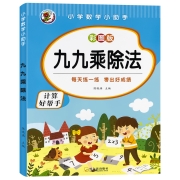 百文轩 九九乘除法口诀练习本