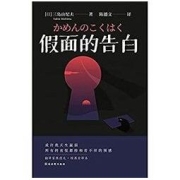 《假面的告白》 Kindle电子书