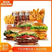 聚划算百亿补贴：汉堡王 大份量超满足4-5人餐 单次兑换券 优惠券