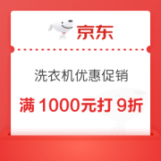 京东 洗衣机优惠促销