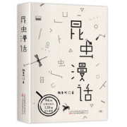 《昆虫漫话》