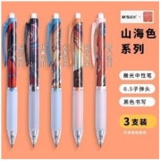 4日20点：M&G 晨光 57507 山海色系列 按动式中性笔 0.5mm 3支装
