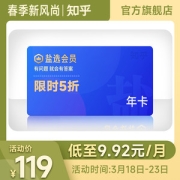 知乎 盐选会员 12个月 年卡