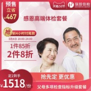 瑞慈体检 感恩高端体检套餐