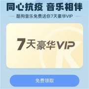 牛蛙腿：酷狗音乐 7天VIP会员免费领取