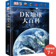 《DK地球大百科》（修订版、精装）