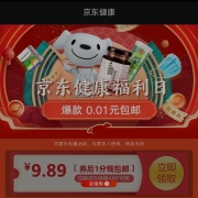即享好券：京东 领满9.9-9.89元东券 限京东健康APP使用 YH