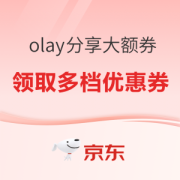 促销活动：京东 Olay店铺分享大额券！