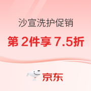 促销攻略：京东 沙宣洗护促销