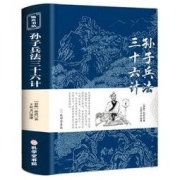 《孙子兵法与三十六计》