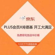 鸽子腿：京东PLUS X肯德基 开工大满足 免费领宅急送半价桶