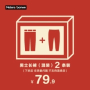 Meters bonwe 美特斯邦威 男士混装长裤福袋 2条装