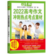 《意林2022年中高考作文冲刺热点考点素材》券后16.25元包邮