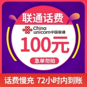 中国联通 手机话费充值100元 慢充话费 72小时内到账 全国优惠缴费充值