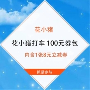 鸽子腿：花小猪打车 100元券包 内含1张8元立减券