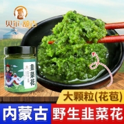 内蒙古特产 贝尔额吉 火锅蘸料 野生韭菜花酱 200g
