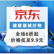 促销活动：京东  健康器械好物推荐