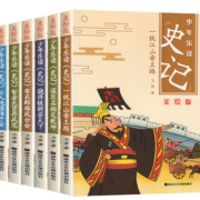 “史家之绝唱，无韵之离骚”！《少年乐读史记 美绘版》 全套6册