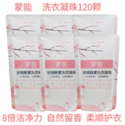 蒙能洗衣凝珠深层去渍不含荧光剂柔顺护衣