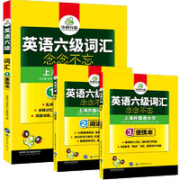 《华研外语：英语六级词汇念念不忘》