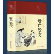 《增广贤文》