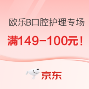 促销攻略：京东 欧乐B 口腔护理专场