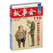 《2019 故事会合订本 110期》