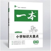 《2022版一本小学知识大盘点·英语》TJ