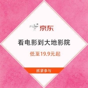 促销活动：京东 看电影到大地影院 低至19.9元起