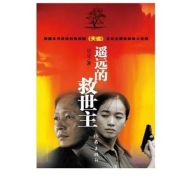 《遥远的救世主》无删减原版 豆豆作品