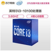 intel 英特尔 酷睿 i3-10100 CPU 3.6GHz 4核8线程