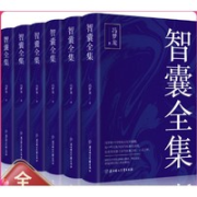 《智囊全集》（冯梦龙 著）