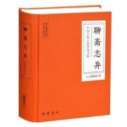 《聊斋志异》（锁线精装）