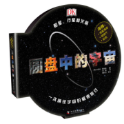《DK圆盘中的宇宙》（礼盒装）