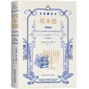 再降1元《塔木德》犹太人的经商智慧与处世箴言 精装版 券后6元包邮