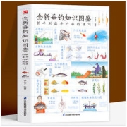《全新垂钓知识图鉴》彩图版