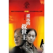 《遥远的救世主》无删减原版 豆豆作品