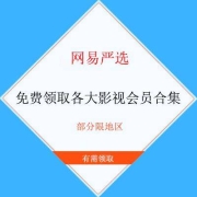 鸽子腿：疫情期间 免费领各大影视会员 部分有地区限制